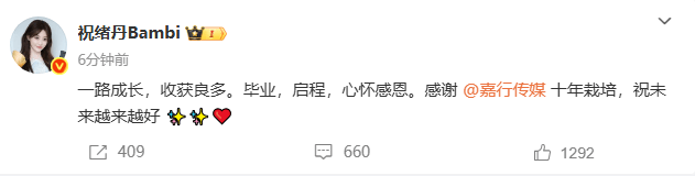 祝绪丹官宣离开嘉行：感谢十年栽培，祝未来越来越好