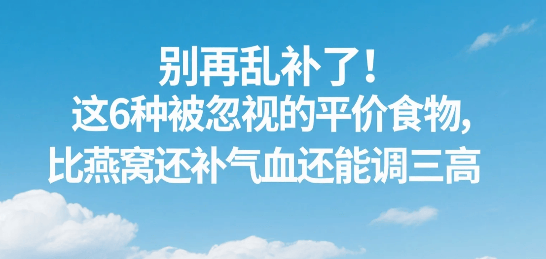 别再乱补了！这6种被忽视的平价食物，比燕窝还补气血还能调三高