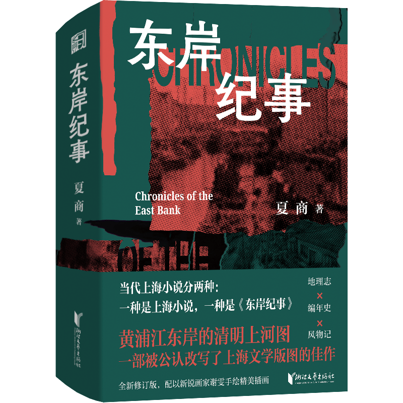 当代上海文学分两种，一种是上海文学，一种是《东岸纪事》| 新书上市