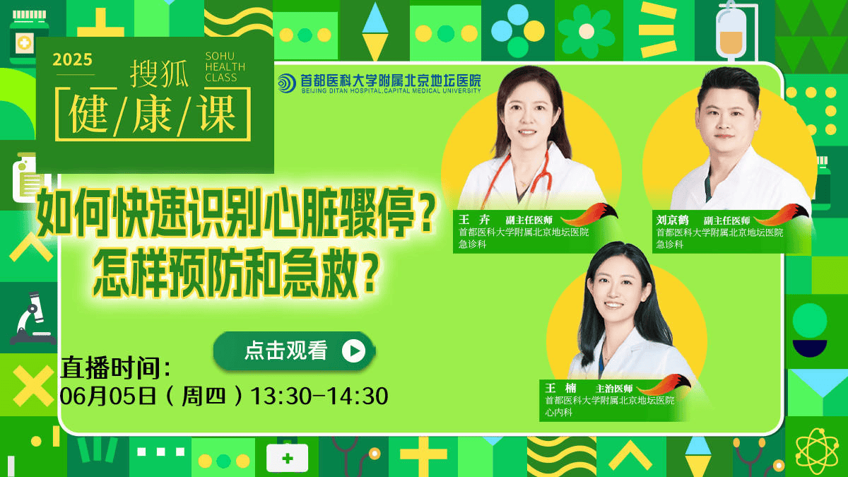 搜狐健康课·预告 | 如何快速识别心脏骤停？怎样预防和急救？