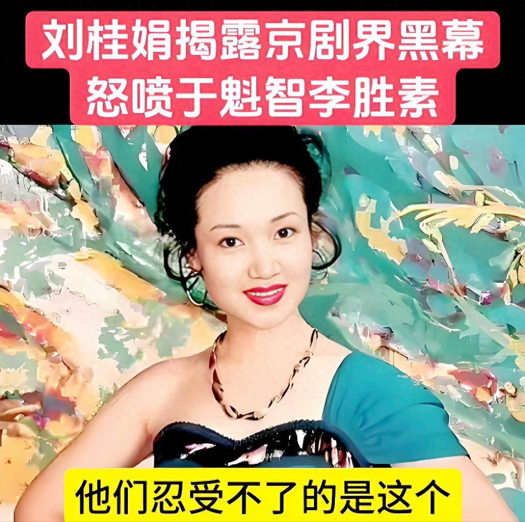 京剧名家刘桂娟：公开辱骂于魁智、李胜素 网友：老姑娘太偏执