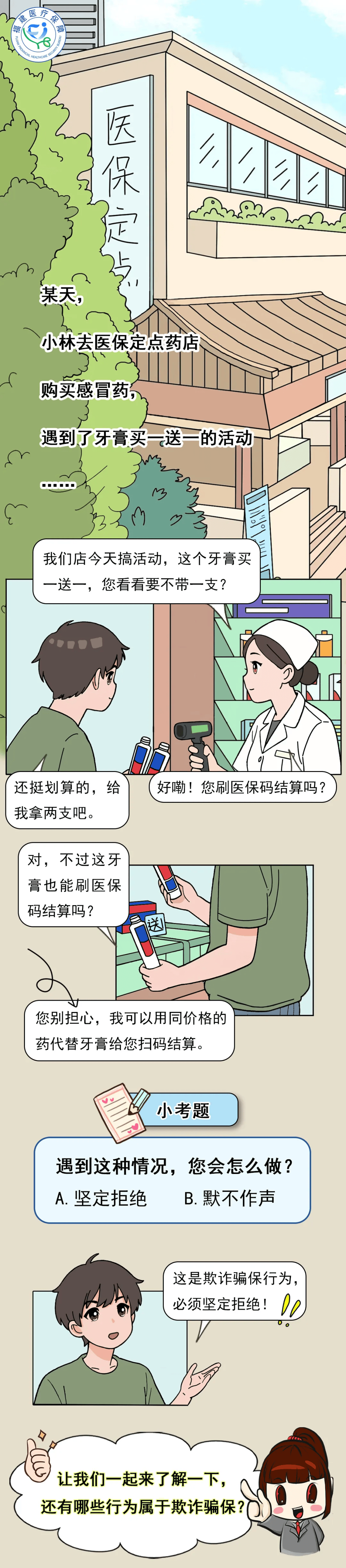 @全体参保人 哪些行为属于欺诈骗保？一文带您了解→
