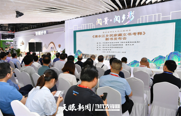 阅贵·阅多彩｜《清水江乡民家藏文书考释》新书发布会举行