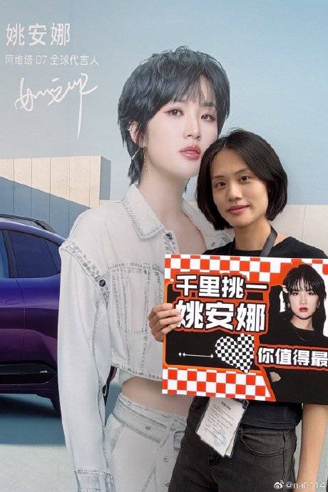 广东粉丝用1001颗荔枝应援姚安娜，阿维塔与华为战略合作升级