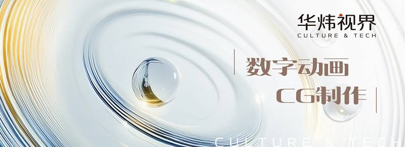 华炜视界：以数字视觉科技重塑艺术体验，赋能行业创新浪潮