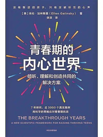 《青春期的内心世界》：青春期是充满潜力的“正在进行时”