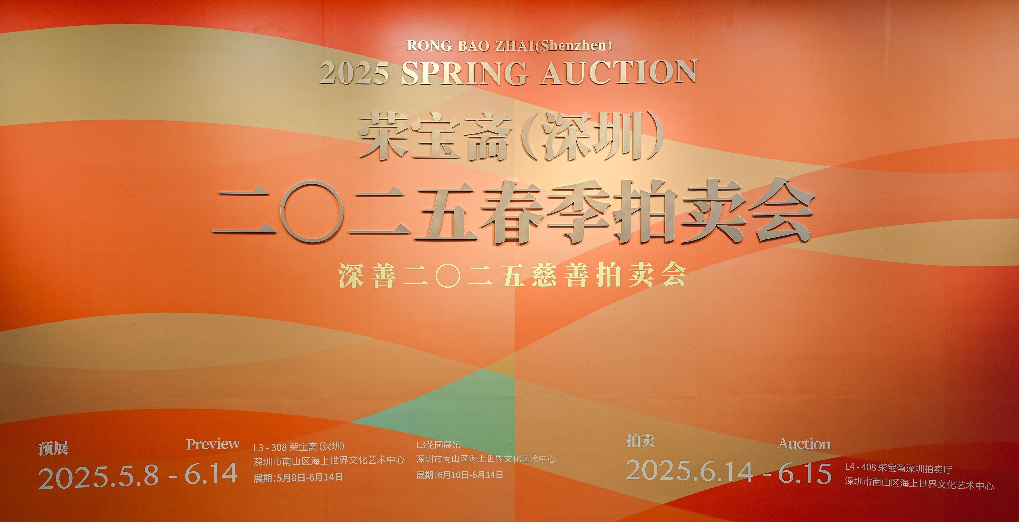 让艺术之光照亮公益之路！深善2025慈善拍卖会预展活动举行