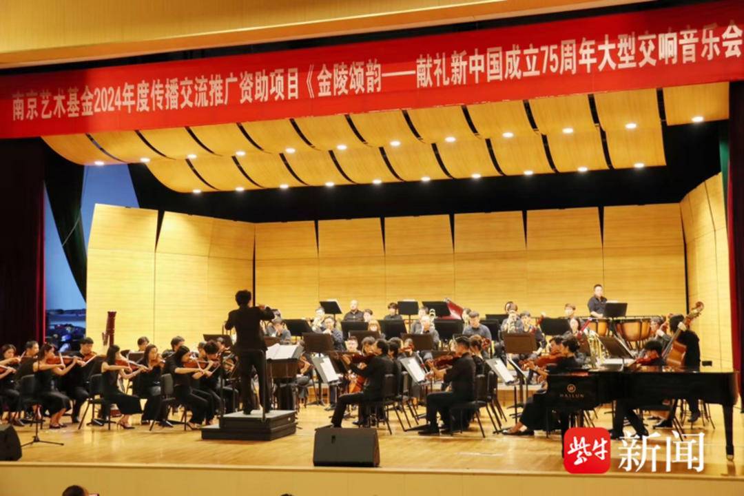 最具仪式感的思政课，南京艺术基金项目《金陵颂韵》交响音乐会巡演第五场落幕
