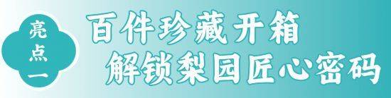 ＂出箱入匠＂，戏曲艺术百件珍藏揭秘台前幕后