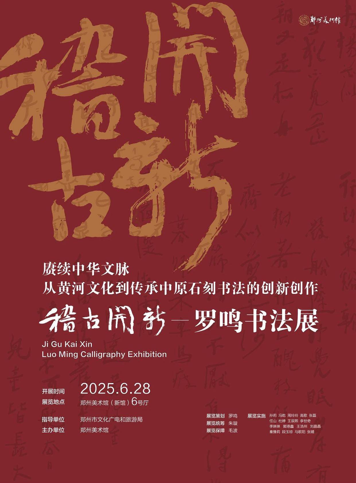 以书法美学演绎中原厚土 稽古开新——罗鸣书法展在郑州美术馆开展