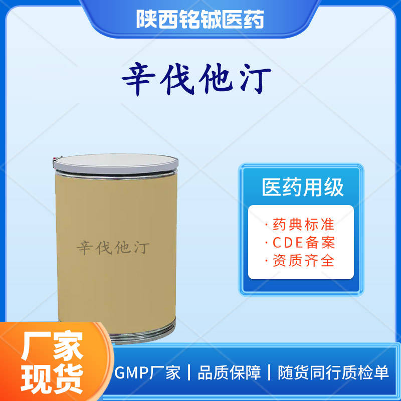 药用级辛伐他汀（CAS号79902-63-9）中国药典质量标准与用途