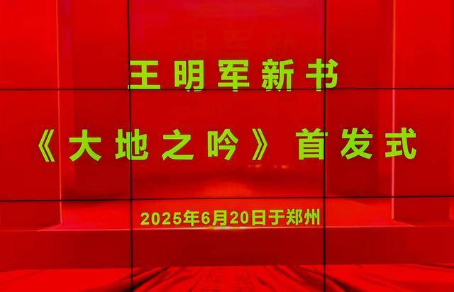 诗人王明军新书《大地之吟》首发式在郑州成功举办