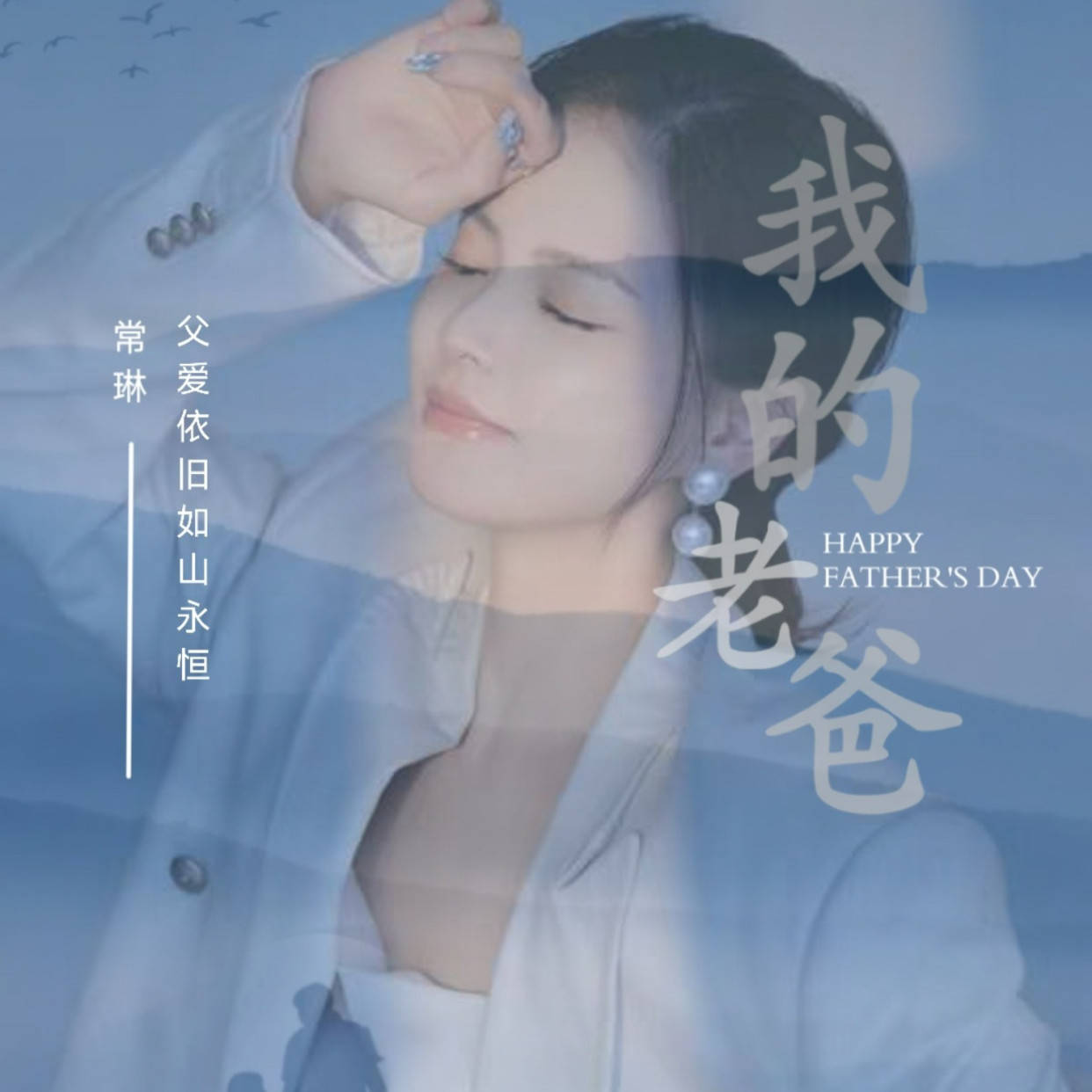 原创            常琳新歌《我的老爸》父亲节温情发布 唱给父亲的暖心歌