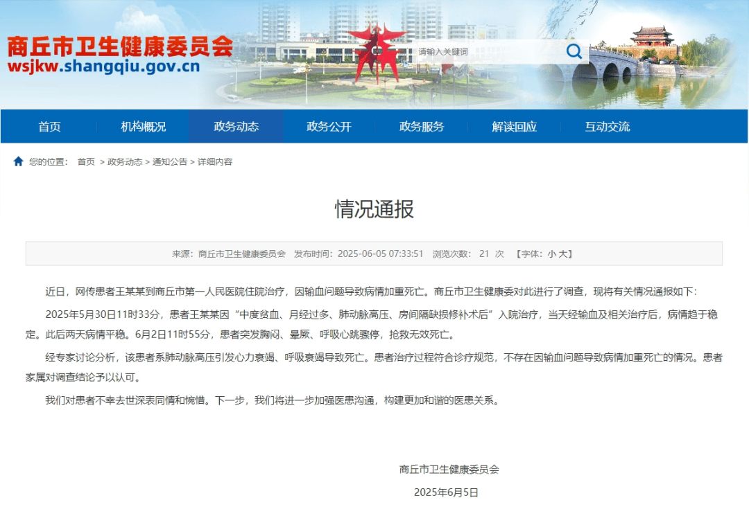 患者因输血问题导致病情加重死亡？商丘卫健委通报：患者治疗过程符合诊疗规范，不存在该情况