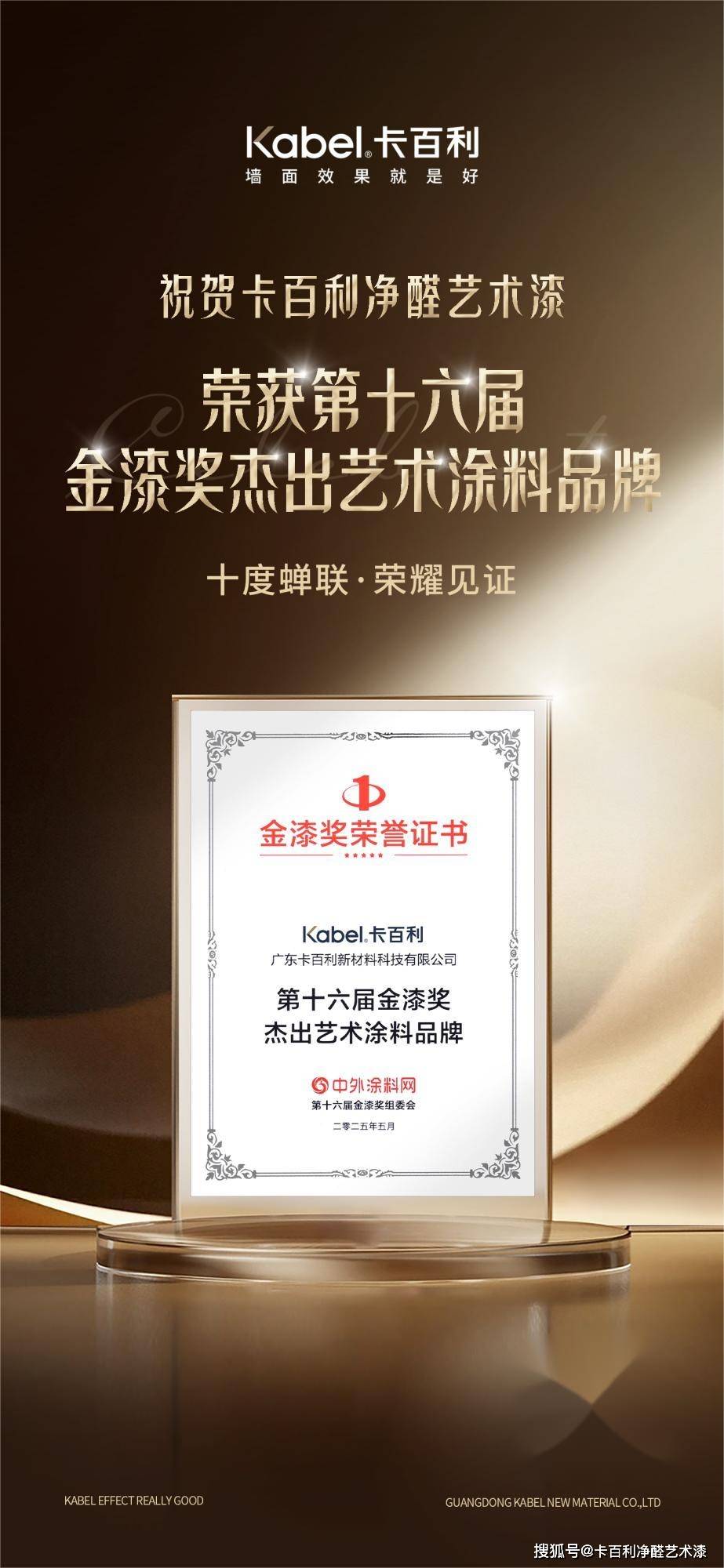 卡百利艺术漆连续十年蝉联“金漆奖杰出艺术涂料品牌”