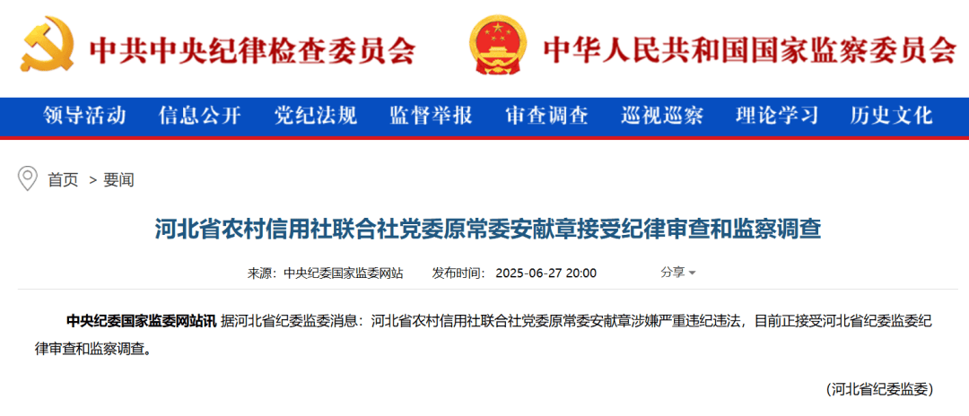 安献章，被查！