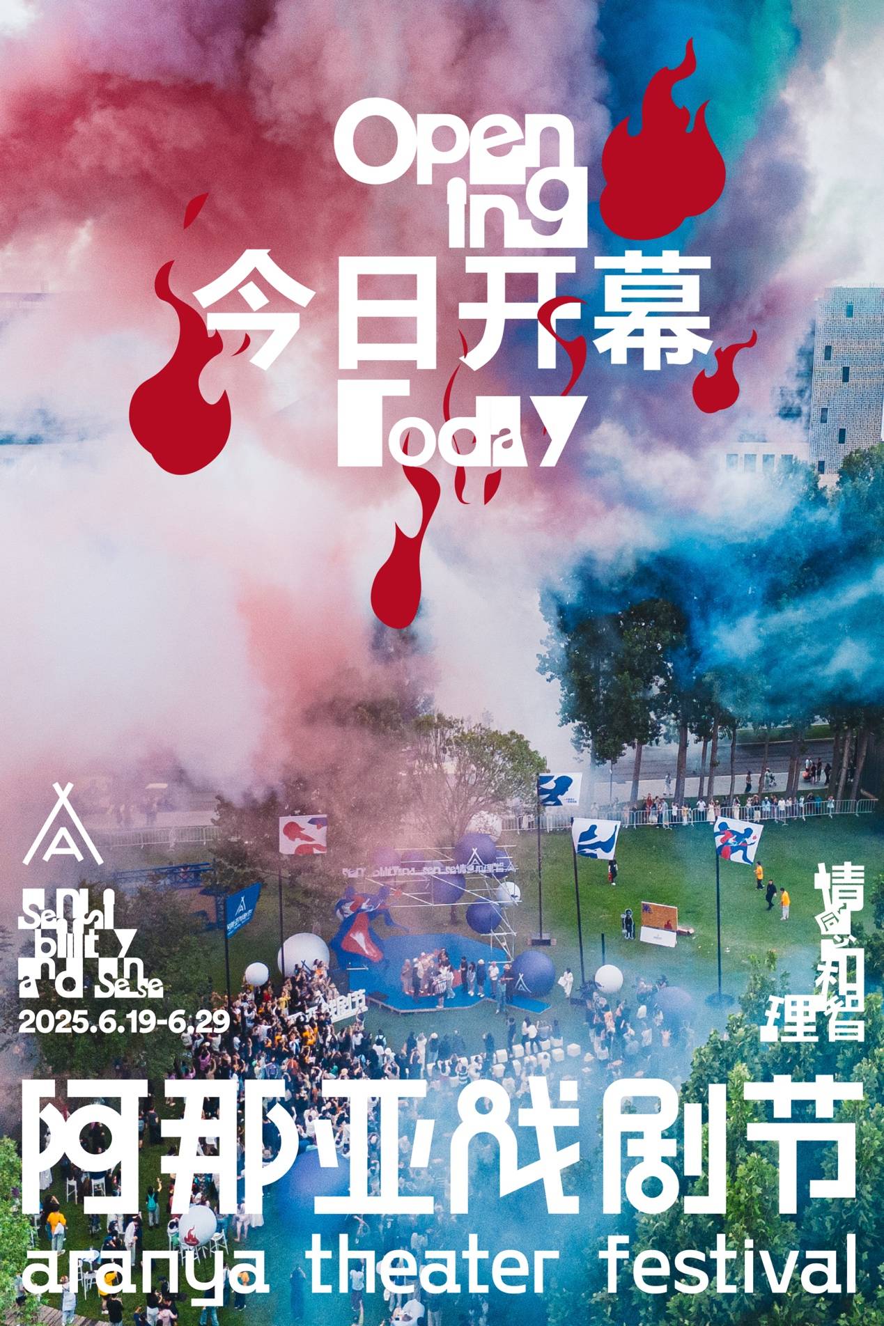 《94场演出与一片海的对话：2025阿那亚戏剧节五年艺术征程再出发》