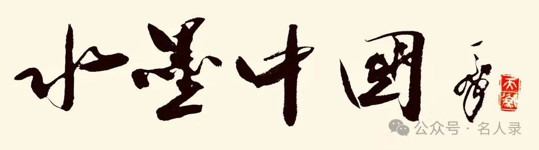 秦永刚//水墨中国 ——2025百位艺术家作品鉴赏