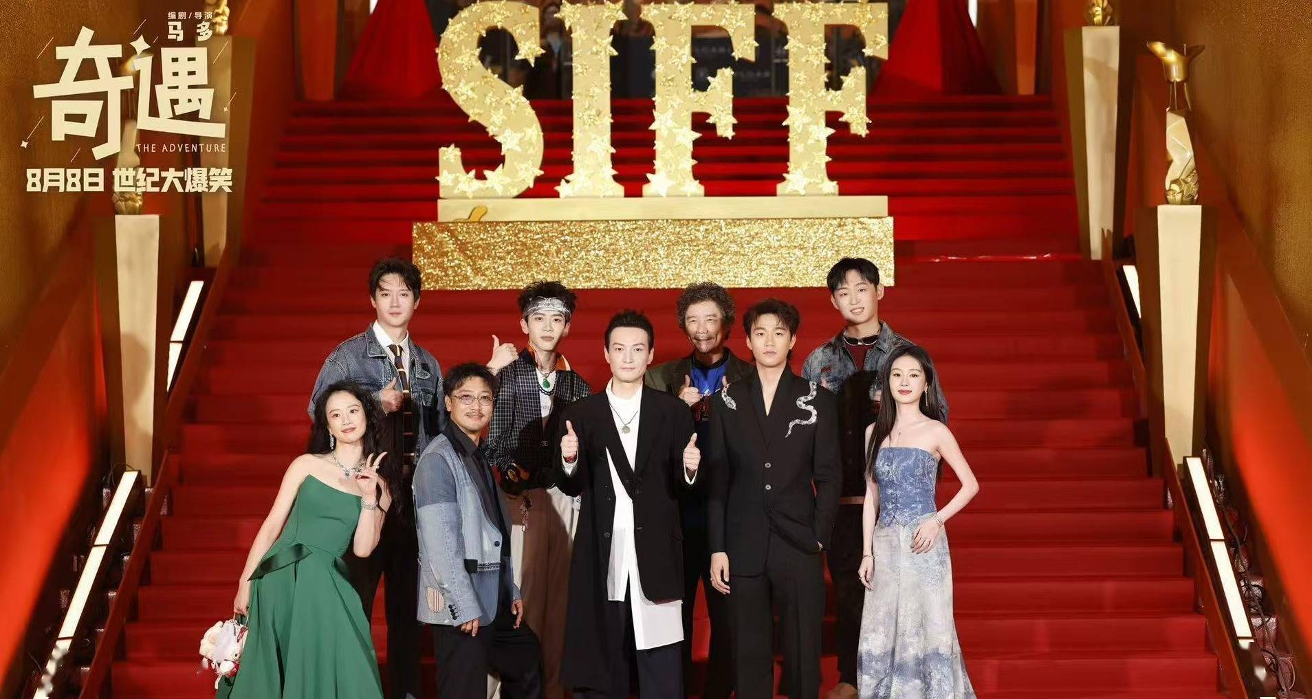 爆笑喜剧《奇遇》剧组上影节首次合体亮相 贾冰领衔喜剧人花式团建