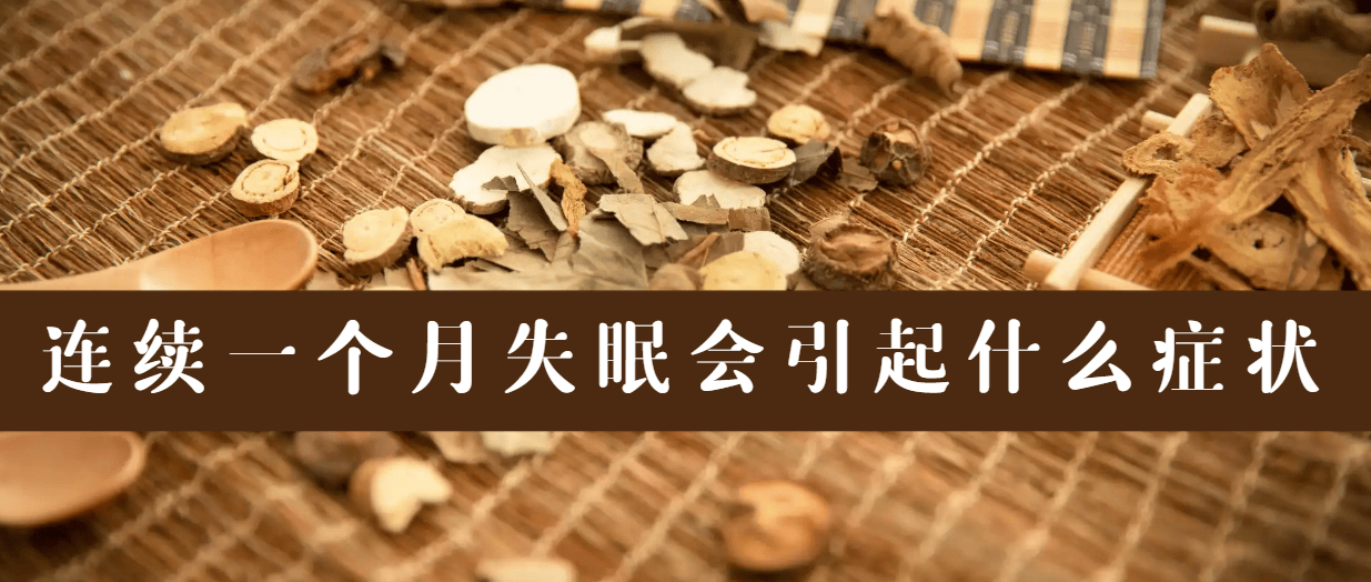 连续一个月失眠会引起什么症状