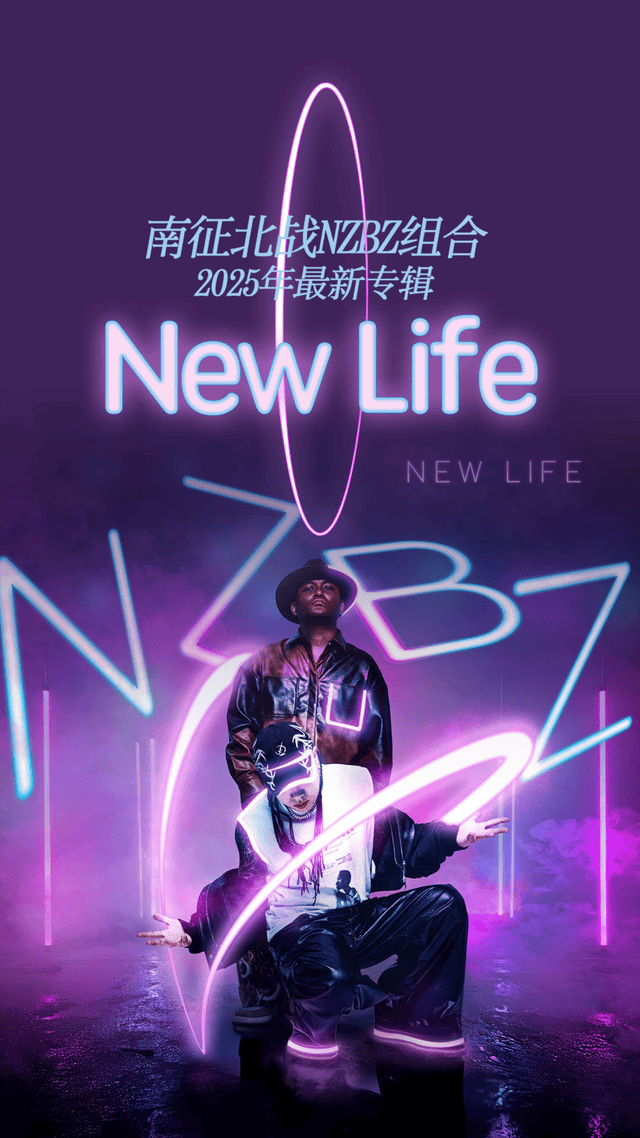 南征北战NZBZ全新专辑《New Life》上线网易云 音乐旅程再启新篇