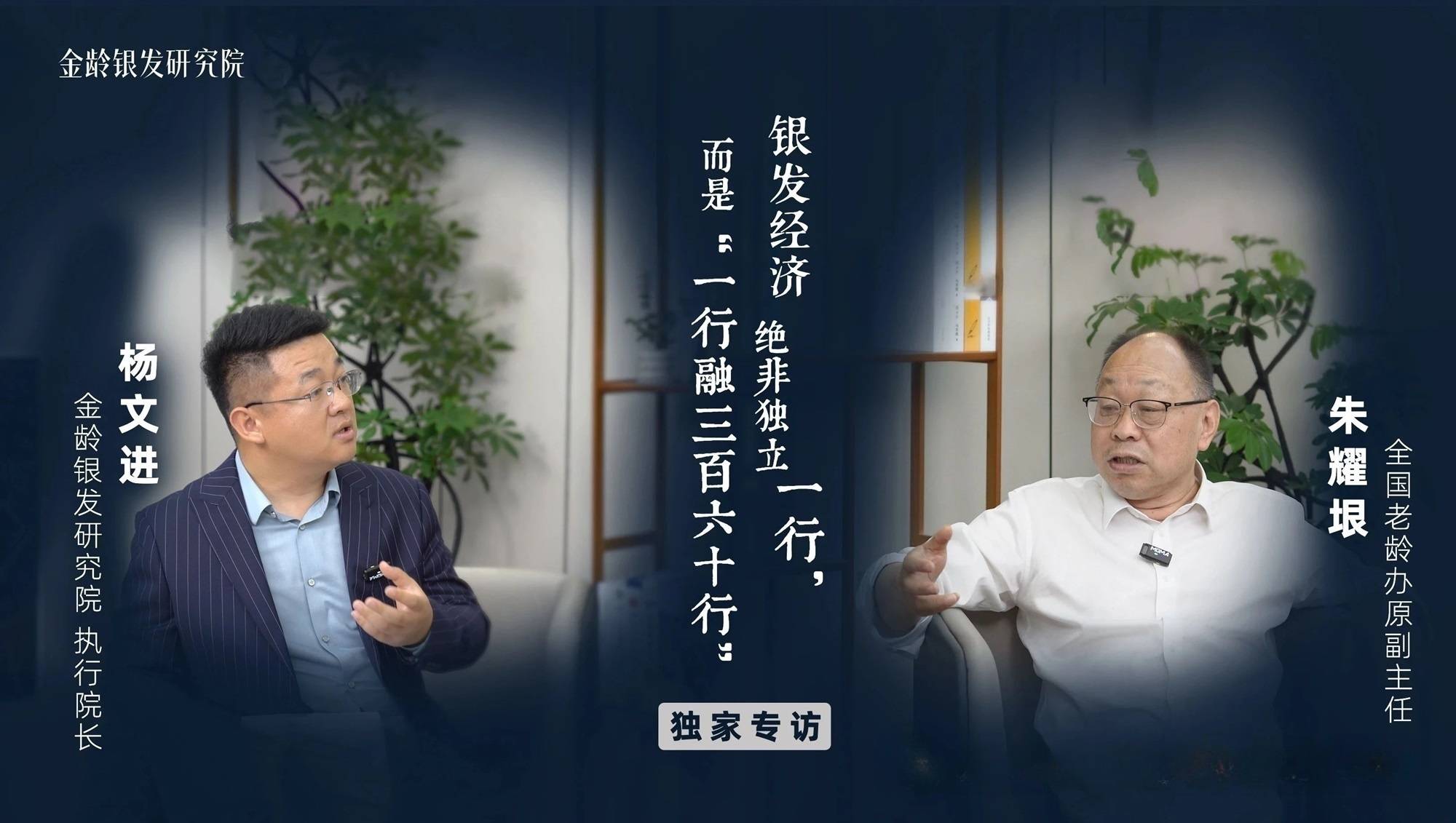 朱耀垠主任专访：银发产业不是一行，而是一行融三百六十行！