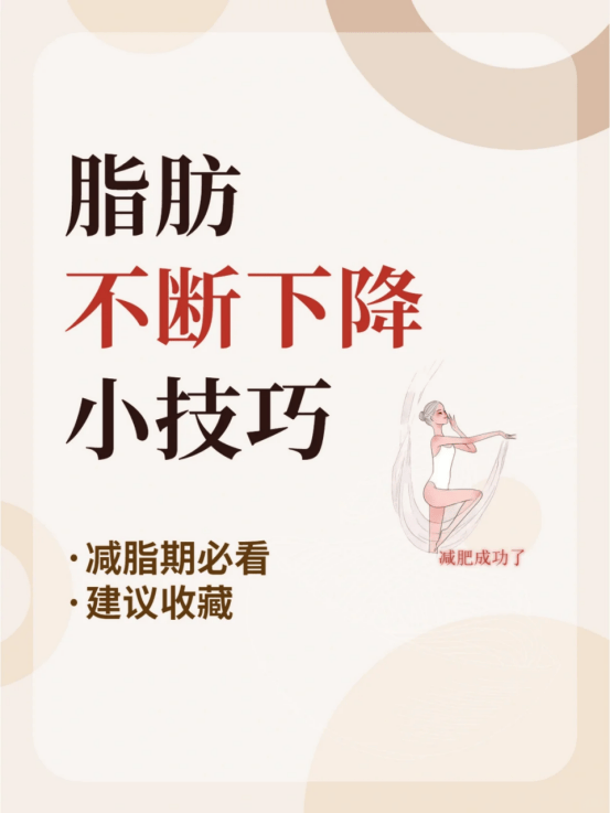 减脂必看！10个减脂小技巧让脂肪悄悄溜走