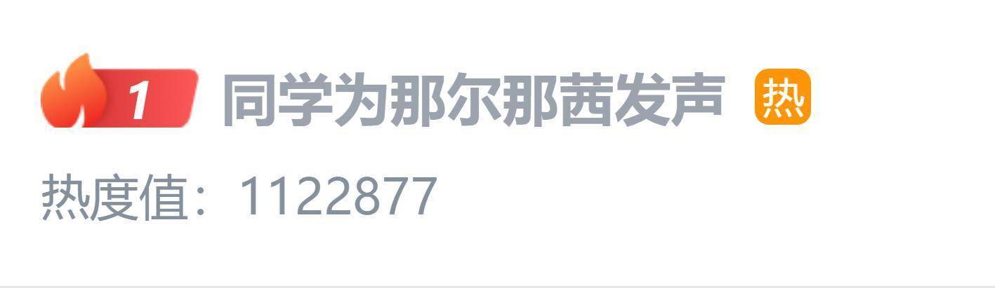 那尔那茜被同学送上热搜，为其发声大翻车，逆天发言让网友炸锅