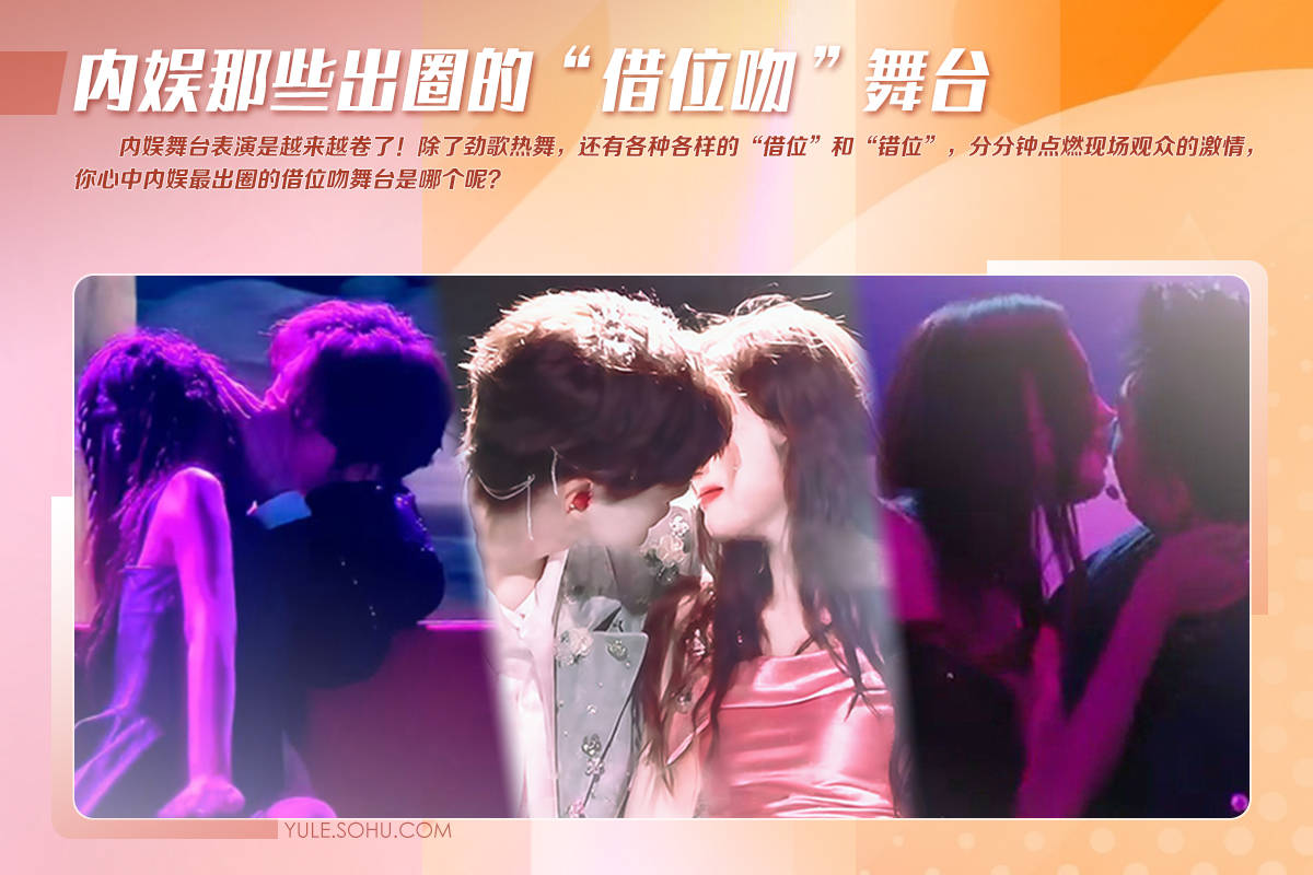 原创            内娱舞台借位吻大赏：虞书欣宋茜吴宣仪好会亲，娜扎张杰画面太炸裂！