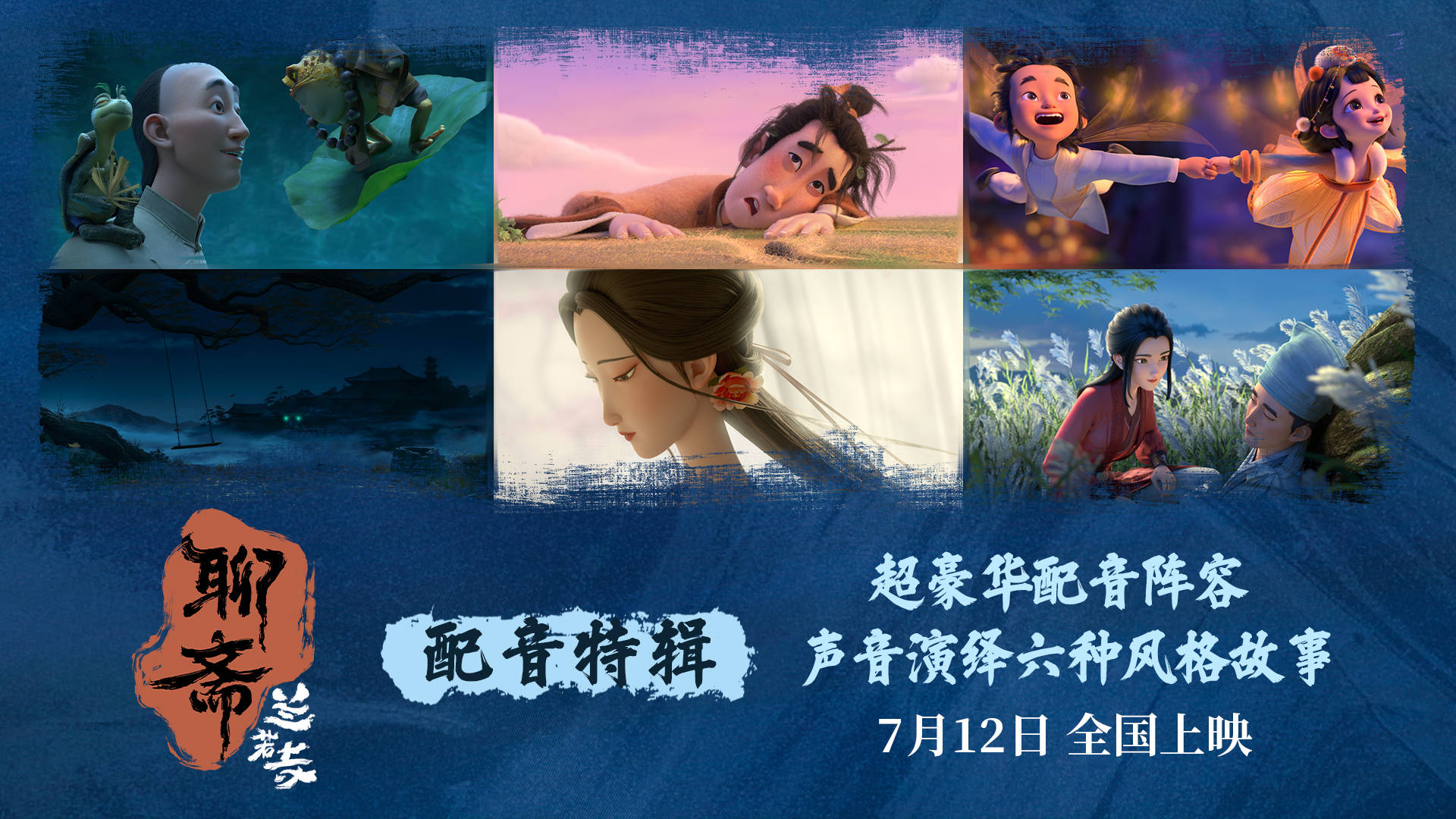 追光动画电影《聊斋：兰若寺》曝配音特辑 豪华配音阵容演绎六种风格故事