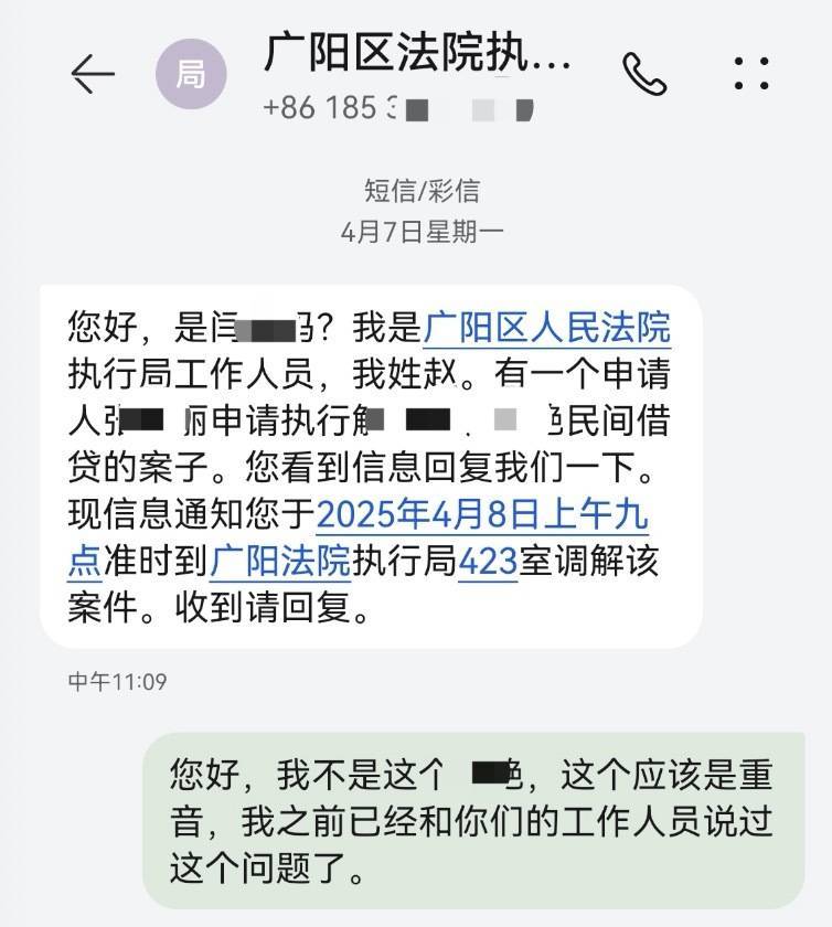 廊坊一女子称法院找错了人：因与被执行人姓名同音屡遭传唤调查