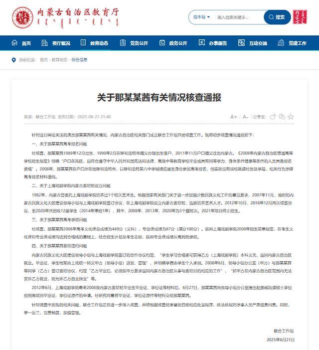 关于那某某茜有关情况核查通报