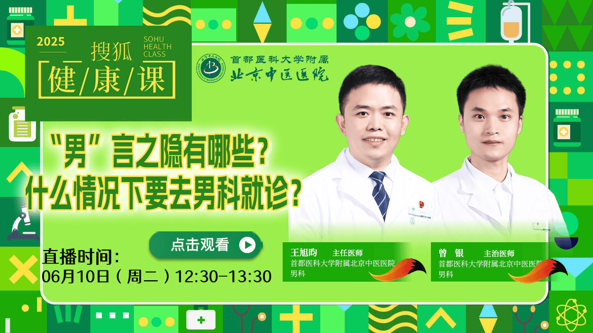搜狐健康课·预告 | “男”言之隐有哪些？什么情况下要去男科就诊？