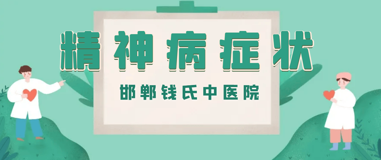 得了精神病有什么症状