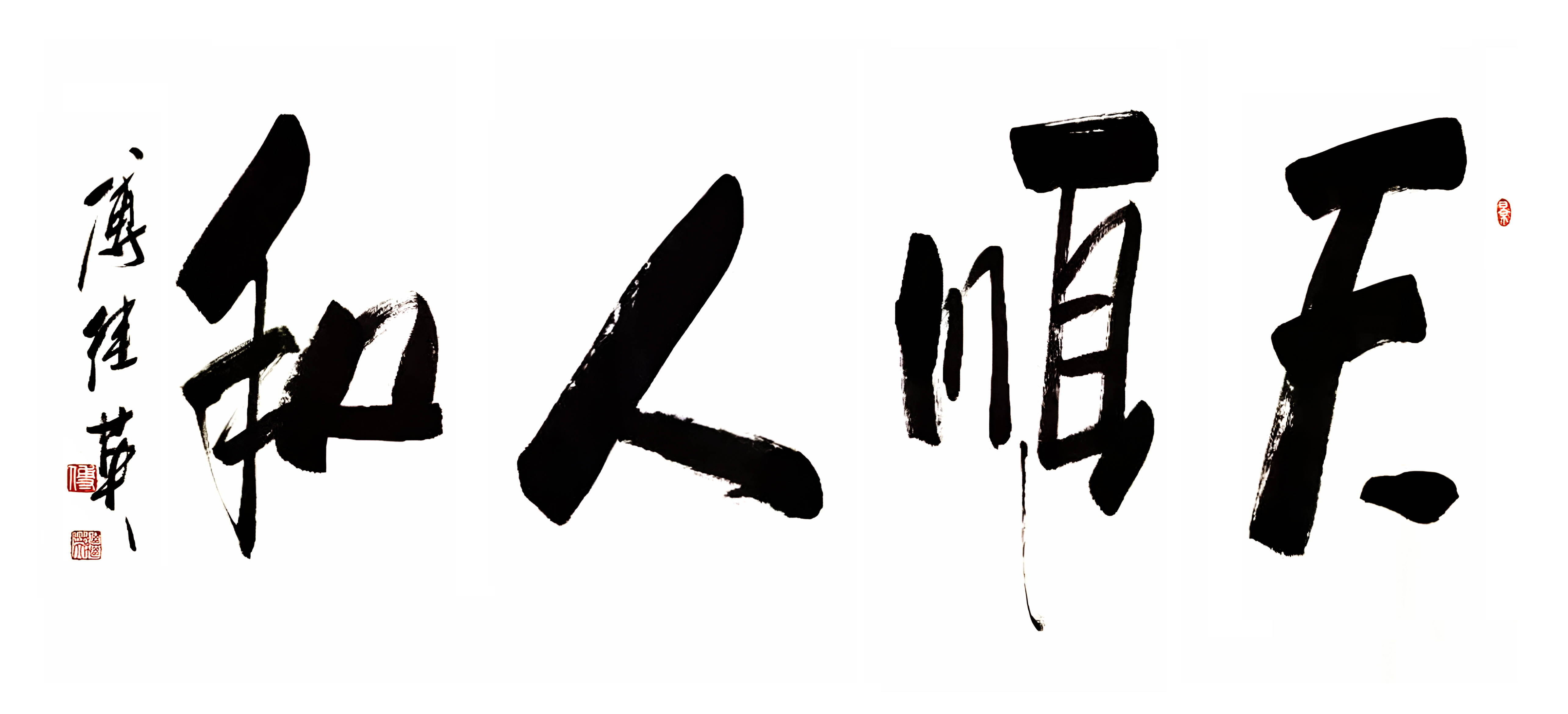 企业客厅字画傅继英书法“天顺人和”：自然与人文的和谐之美
