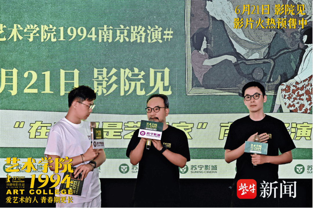 南京元素惊艳，《大世界》导演携新作《艺术学院1994》回宁