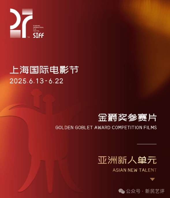 新民艺评丨上影节让人看到：电影艺术的罗盘已悄然转向东方