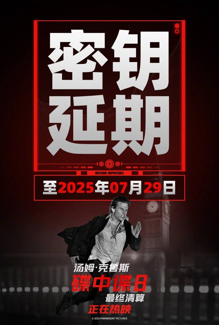 阿汤哥主演《碟中谍8：最终清算》宣布密钥延期 将延长上映至7月29日