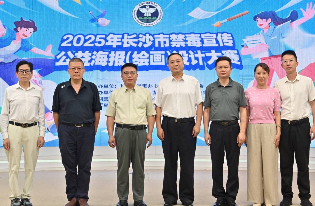 携手献佳作 共绘无毒梦——2025年长沙市禁毒宣传公益海报（绘画）设计大赛正式启动