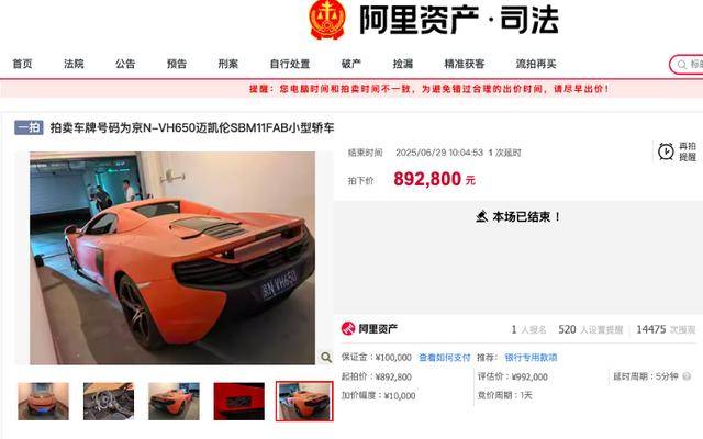 原价400万迈凯伦89万被拍下！车主系一农商行原董事长，牵出41亿元职务侵占案