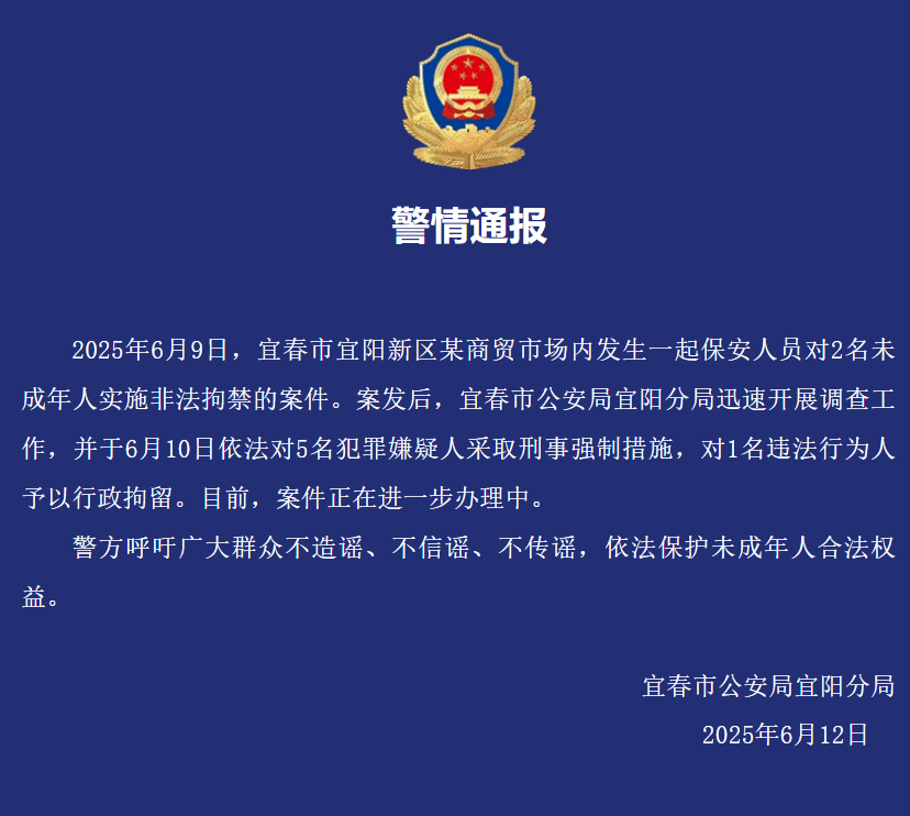 保安人员非法拘禁2名未成年人，宜春警方：5人被采取刑事强制措施，1人被行拘