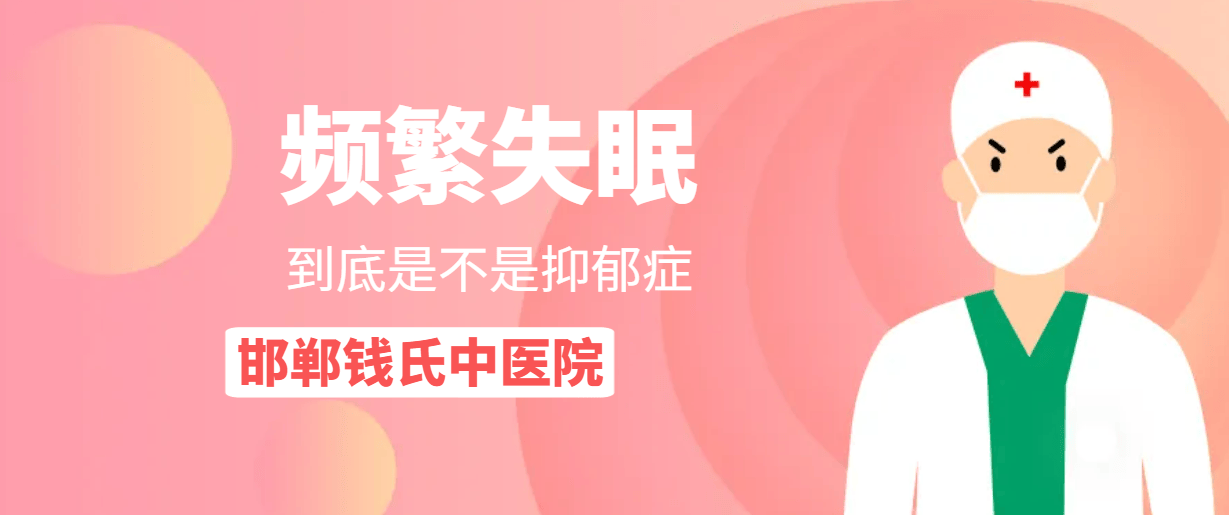 频繁失眠是不是抑郁的症状