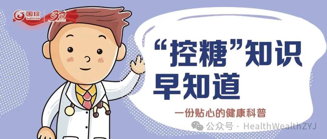 速看！这些“控糖”知识你早就应该知道！