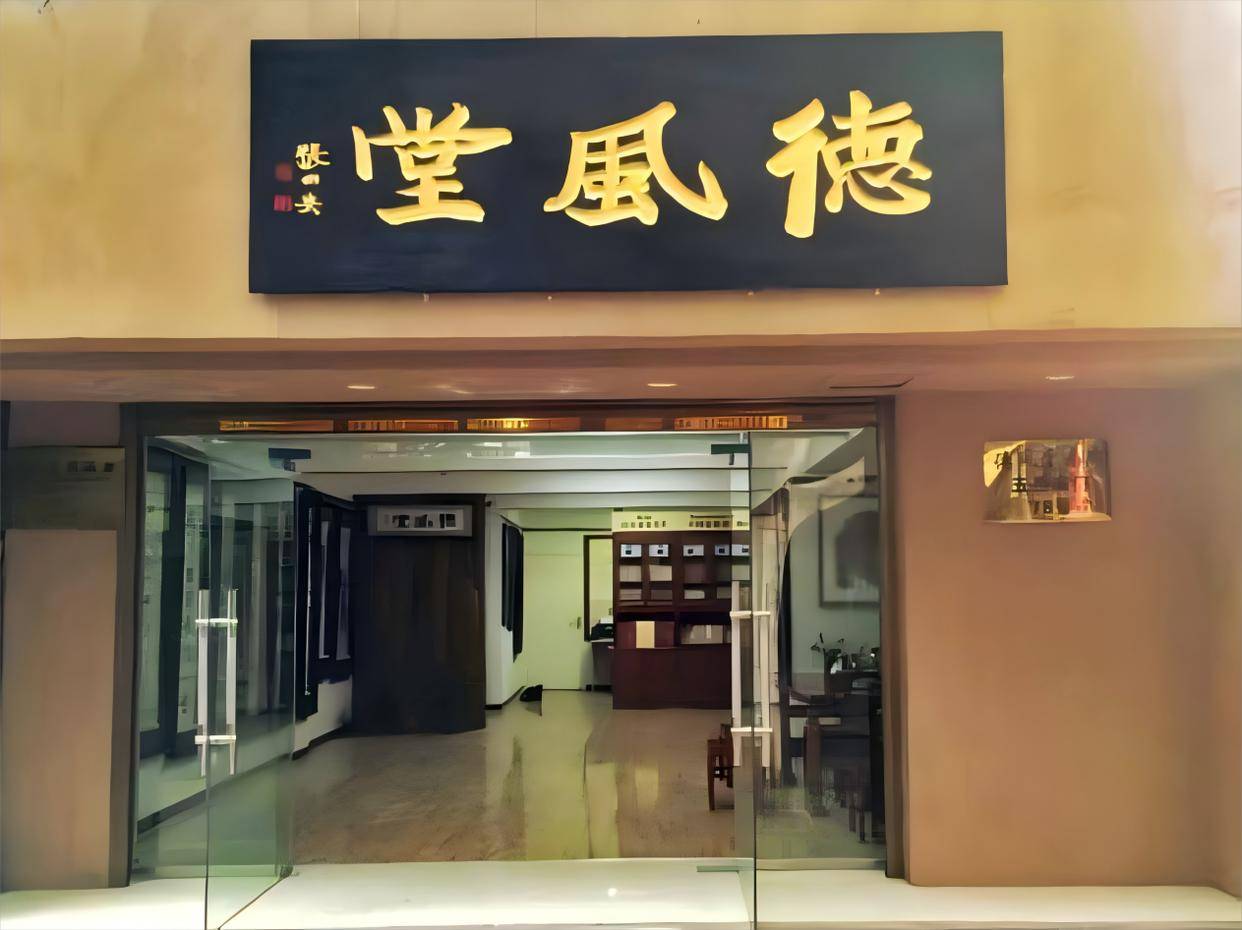 寻珍墨韵间，西安德风堂画廊邀您共赴字画之约