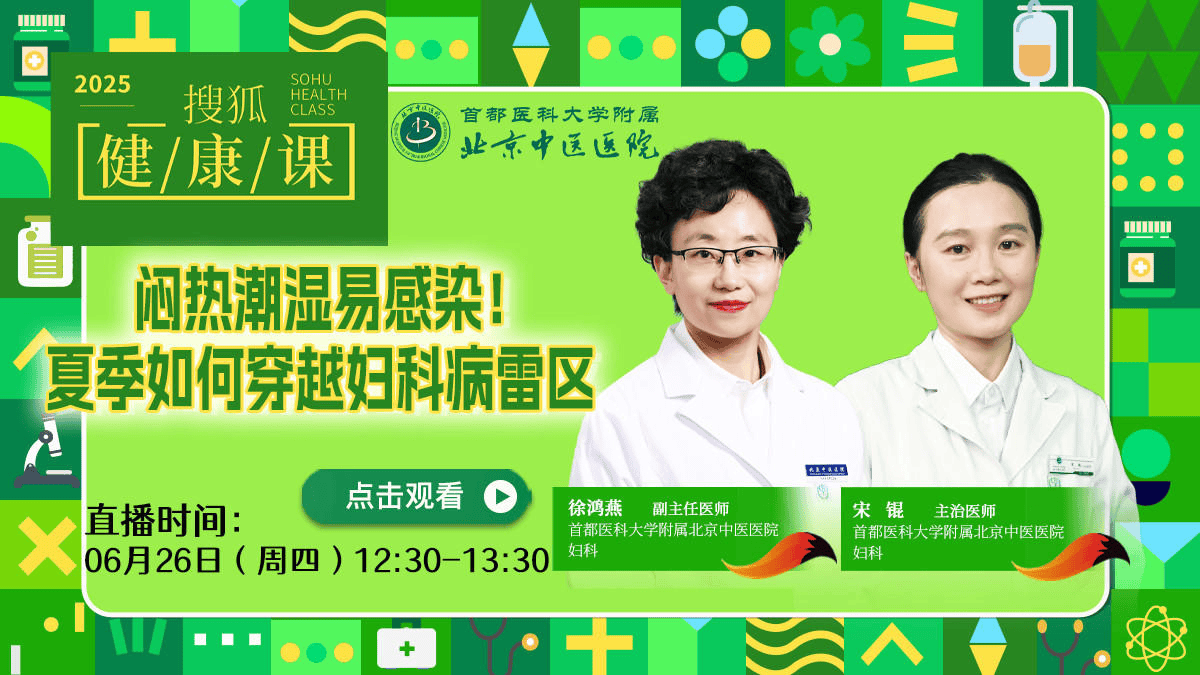 搜狐健康课·预告 | 闷热潮湿易感染！夏季如何穿越妇科病雷区