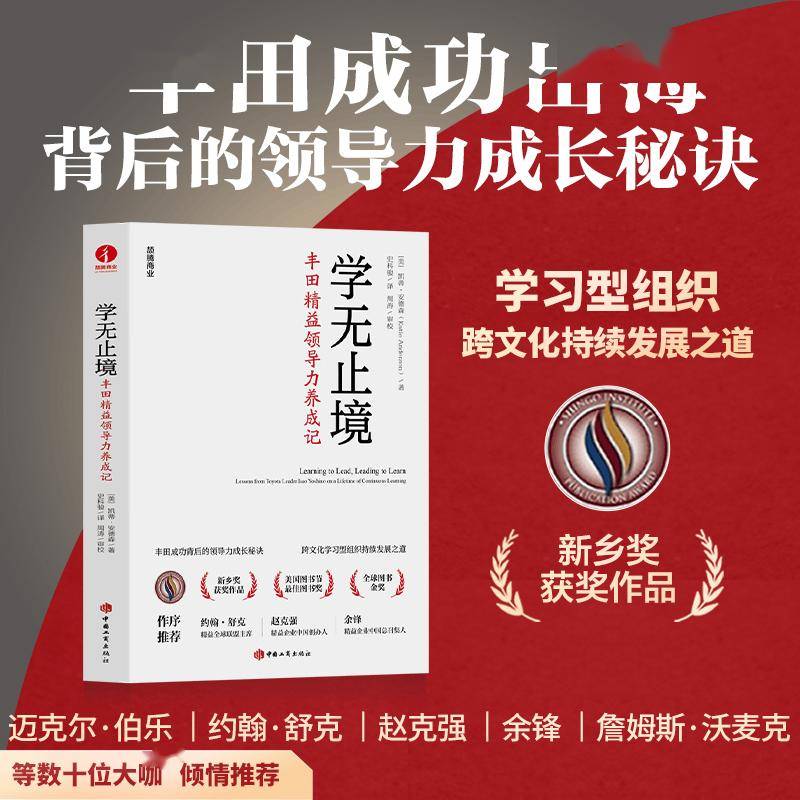 新书上市 | 《学无止境》解码丰田精益领导力养成之道
