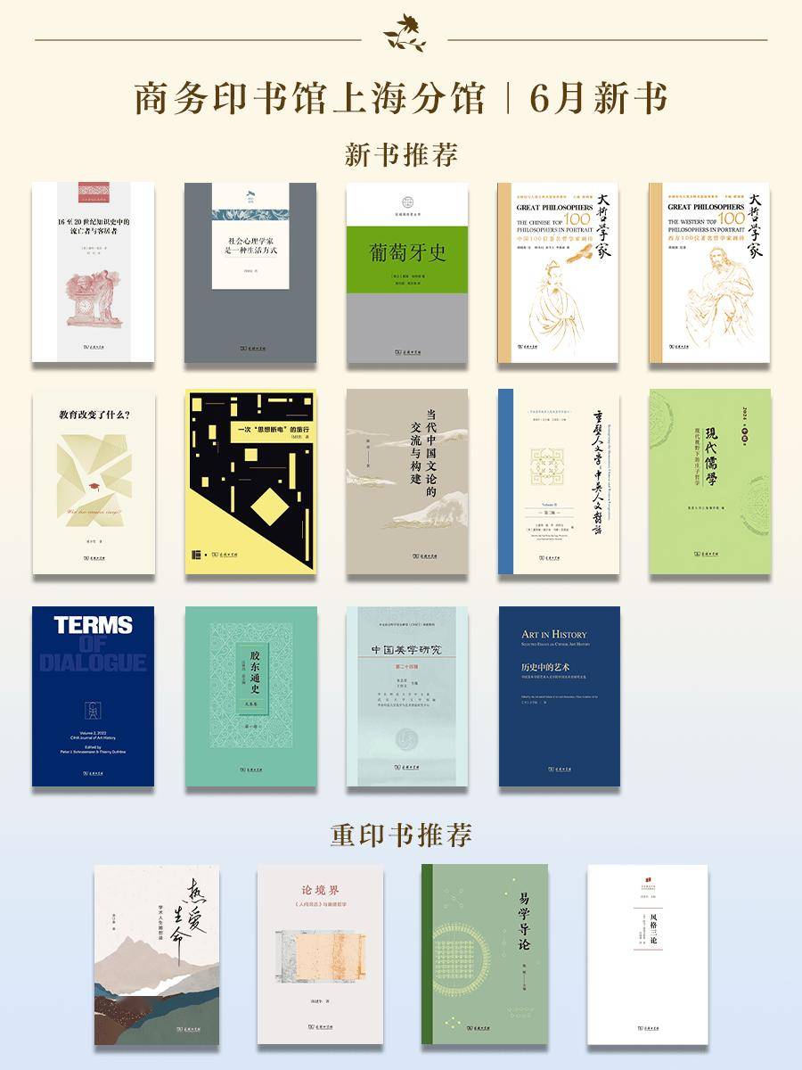 6月新书 | 商务印书馆上海分馆