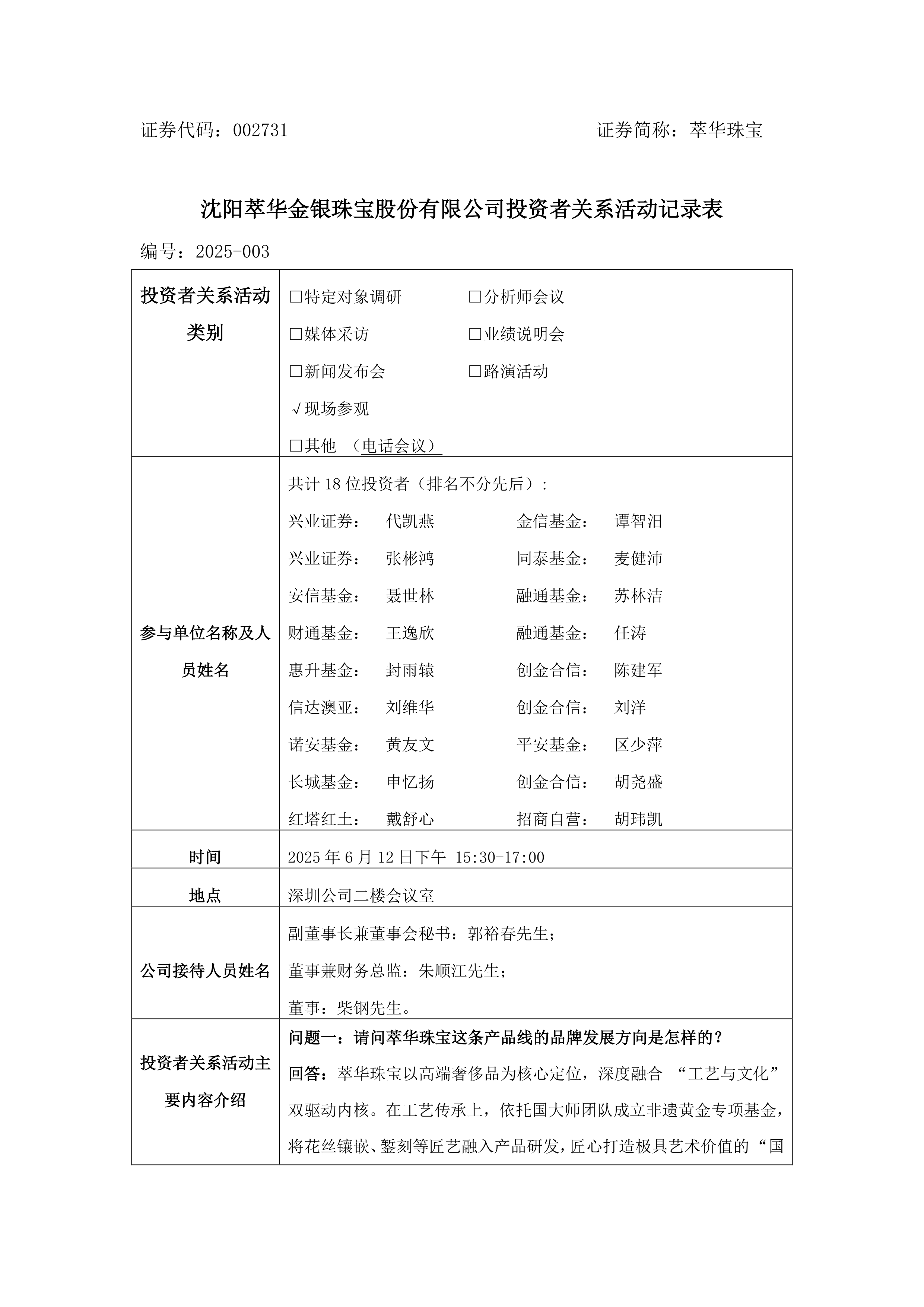 基金-萃华珠宝-002731萃华珠宝投资者关系管理信息20250613