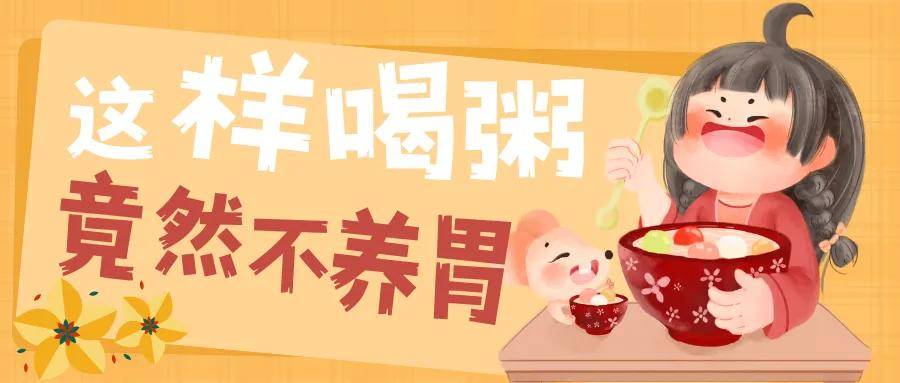 这样喝粥竟然伤胃？！喝粥养胃大有学问