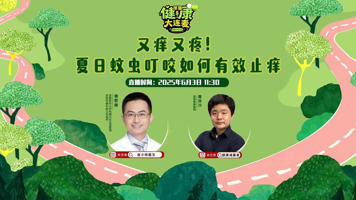 搜狐健康大连麦·预告 | 又痒又疼！夏日蚊虫叮咬如何有效止痒？